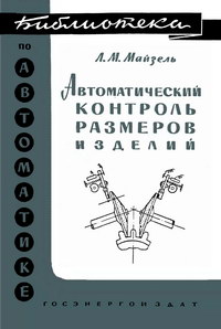 Библиотека по автоматике, вып. 35. Автоматический контроль размеров изделий